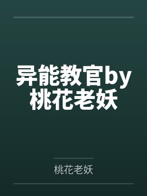 异能教官by桃花老妖