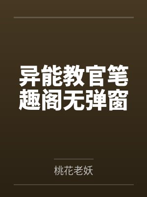 异能教官笔趣阁无弹窗