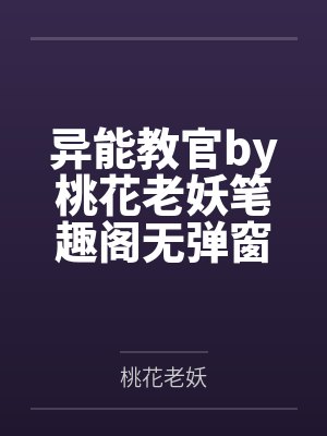 异能教官by桃花老妖笔趣阁无弹窗