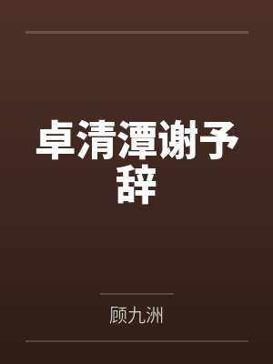 卓清潭谢予辞