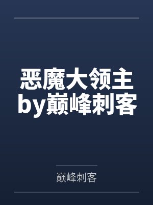 恶魔大领主by巅峰刺客