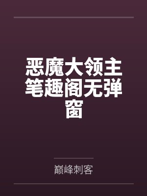 恶魔大领主笔趣阁无弹窗