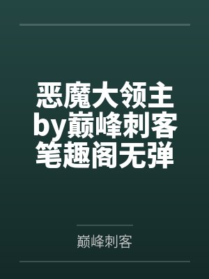 恶魔大领主by巅峰刺客笔趣阁无弹窗