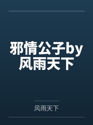 邪情公子by风雨天下