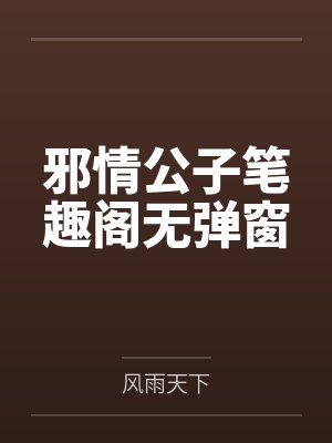 邪情公子笔趣阁无弹窗