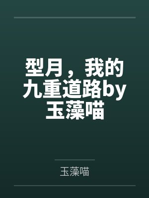 型月，我的九重道路by玉藻喵