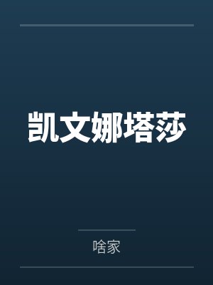 凯文娜塔莎