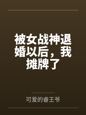 被女战神退婚以后,我摊牌了 被女战神退婚以后,我摊牌了