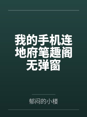 我的手机连地府笔趣阁无弹窗