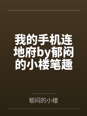 我的手机连地府by郁闷的小楼笔趣阁无弹窗