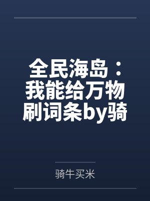 全民海岛：我能给万物刷词条by骑牛买米