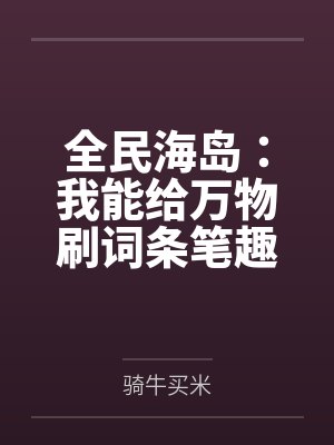 全民海岛：我能给万物刷词条笔趣阁无弹窗