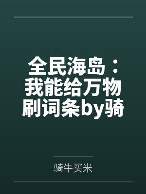 全民海岛：我能给万物刷词条by骑牛买米笔趣阁无弹窗