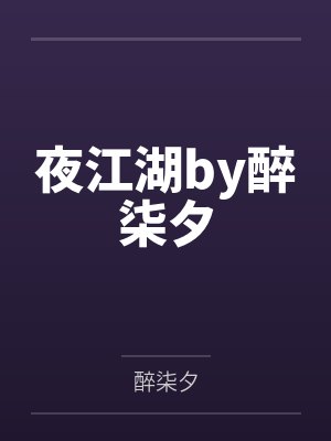 夜江湖by醉柒夕
