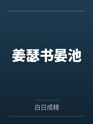 姜瑟书晏池