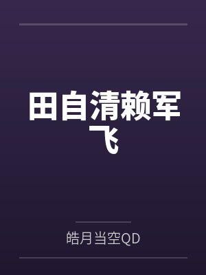 田自清赖军飞