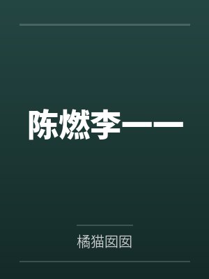 陈燃李一一