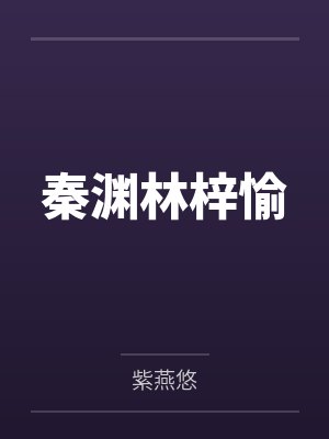 秦渊林梓愉