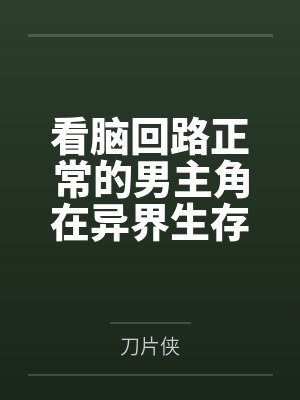 看脑回路正常的男主角在异界生存by刀片侠