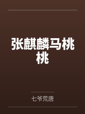 张麒麟马桃桃
