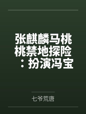 张麒麟马桃桃禁地探险：扮演冯宝宝，队友麒麟小哥