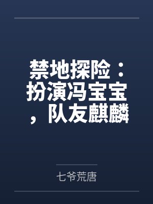 禁地探险：扮演冯宝宝，队友麒麟小哥by七爷荒唐