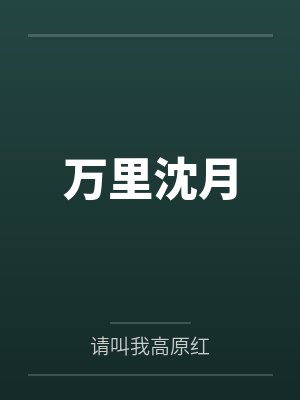 万里沈月