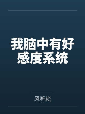 我脑中有好感度系统