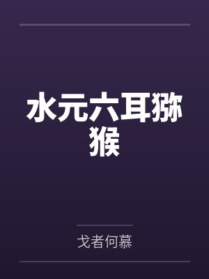 水元六耳猕猴