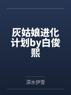 灰姑娘进化计划by白俊熙