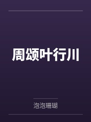 周颂叶行川