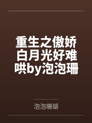重生之傲娇白月光好难哄by泡泡珊瑚