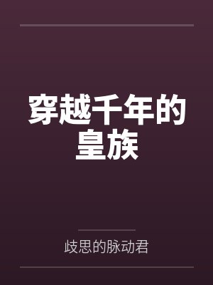 一北狼三公子穿越千年的皇族
