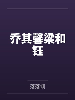 乔其馨梁和钰