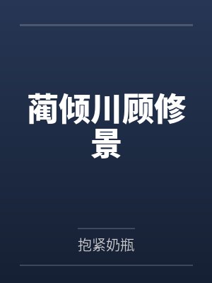 蔺倾川顾修景