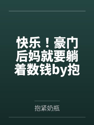 快乐！豪门后妈就要躺着数钱by抱紧奶瓶