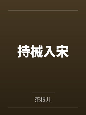 持械入宋by茶根儿 持械入宋by茶根儿