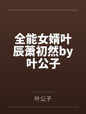 全能女婿叶辰萧初然by叶公子