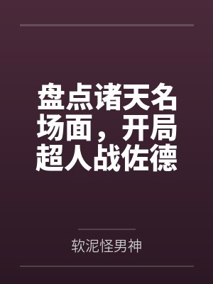盘点诸天名场面，开局超人战佐德by软泥怪男神