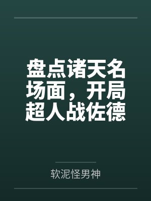 盘点诸天名场面，开局超人战佐德笔趣阁无弹窗