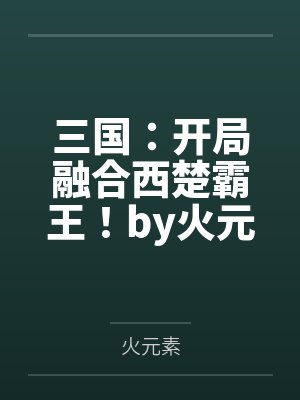 三国：开局融合西楚霸王！by火元素