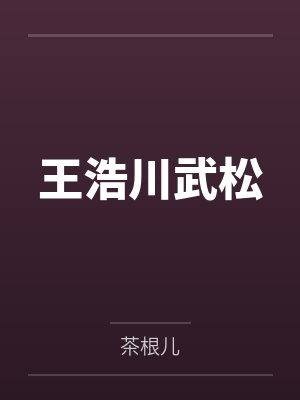 王浩川武松