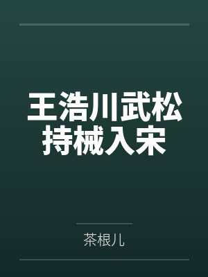 王浩川武松持械入宋