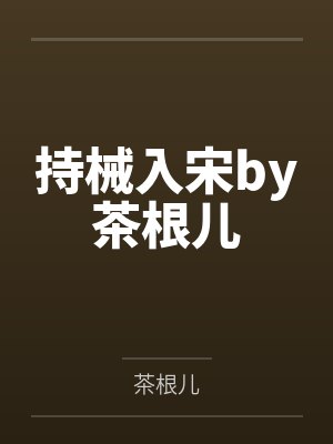 持械入宋by茶根儿