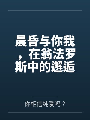 晨昏与你我,在翁法罗斯中的邂逅与爱恋。 如同暖阳一般温柔热情的少女,会与来自天外的旅客,擦出怎样的恋 晨昏与你我,在翁法罗斯中的邂逅与爱恋。 如同暖阳一般温柔热情的少女,会与来自天外的旅客,擦出怎样的恋
