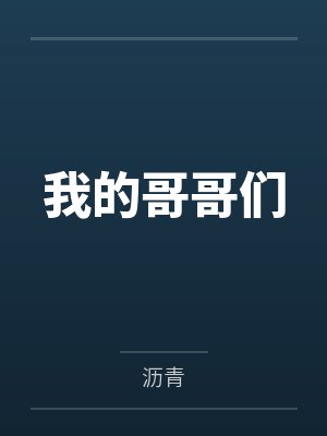 我的哥哥们by沥青 我的哥哥们by沥青