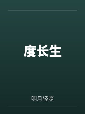 度长生 度长生