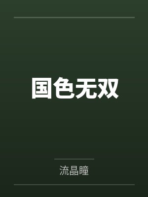 国色无双 国色无双