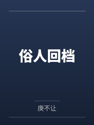 俗人回档