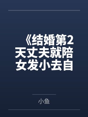 《结婚第2天丈夫就陪女发小去自驾游》 《结婚第2天丈夫就陪女发小去自驾游》
